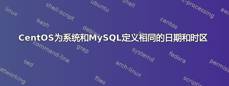 CentOS为系统和MySQL定义相同的日期和时区