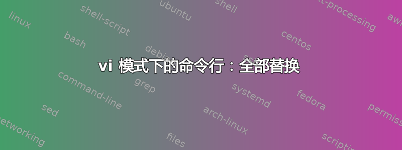 vi 模式下的命令行：全部替换