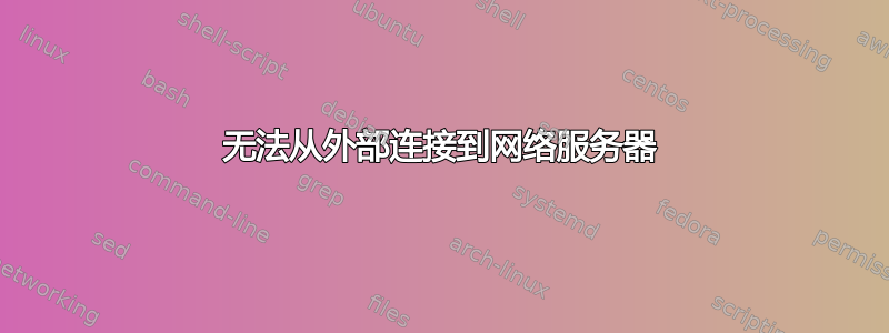 无法从外部连接到网络服务器