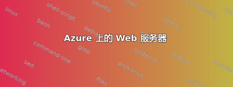 Azure 上的 Web 服务器