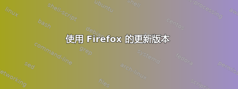 使用 Firefox 的更新版本