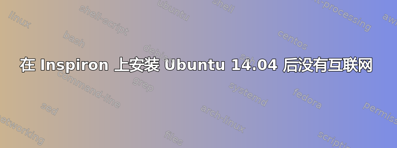 在 Inspiron 上安装 Ubuntu 14.04 后没有互联网