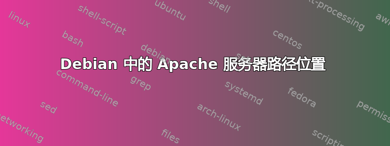 Debian 中的 Apache 服务器路径位置