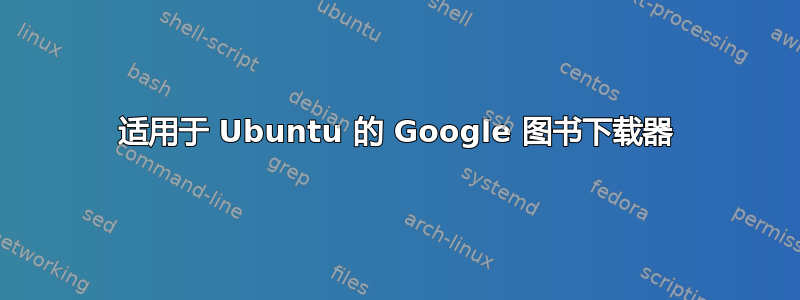 适用于 Ubuntu 的 Google 图书下载器