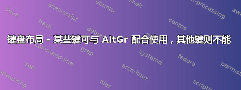 键盘布局 - 某些键可与 AltGr 配合使用，其他键则不能