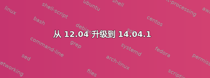 从 12.04 升级到 14.04.1 