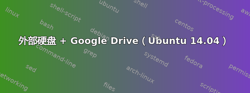 外部硬盘 + Google Drive（Ubuntu 14.04）