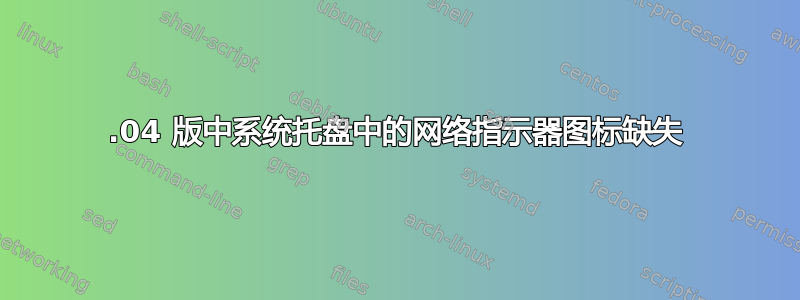 12.04 版中系统托盘中的网络指示器图标缺失