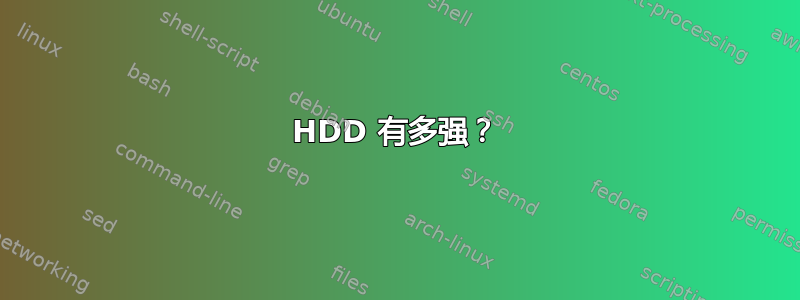 HDD 有多强？