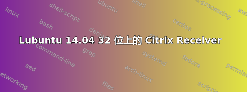 Lubuntu 14.04 32 位上的 Citrix Receiver 