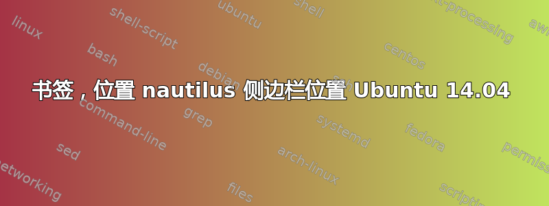 书签，位置 nautilus 侧边栏位置 Ubuntu 14.04