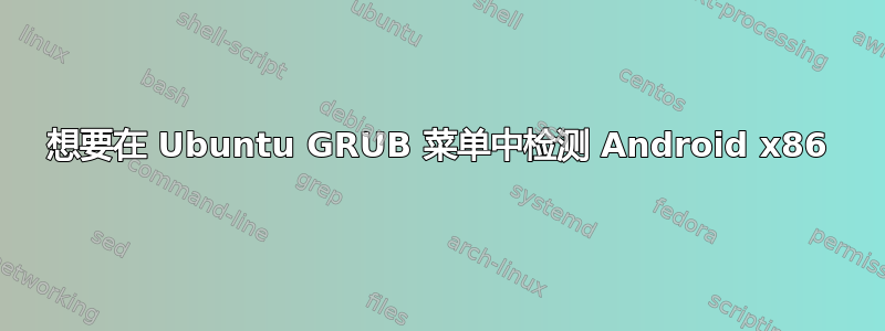 想要在 Ubuntu GRUB 菜单中检测 Android x86