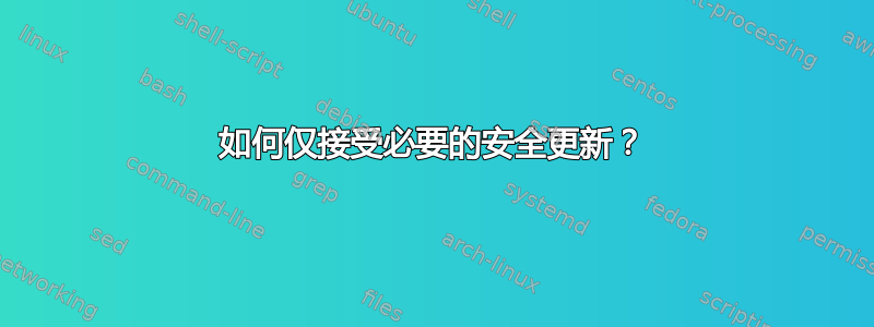 如何仅接受必要的安全更新？