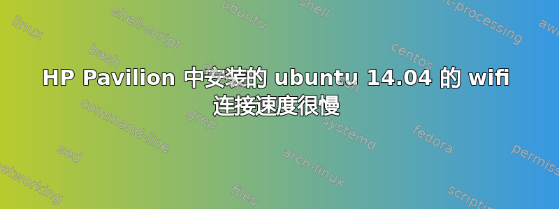 HP Pavilion 中安装的 ubuntu 14.04 的 wifi 连接速度很慢