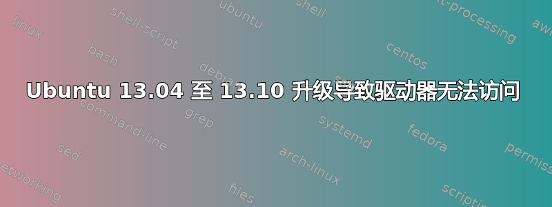 Ubuntu 13.04 至 13.10 升级导致驱动器无法访问