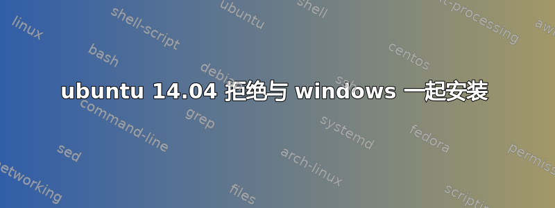 ubuntu 14.04 拒绝与 windows 一起安装