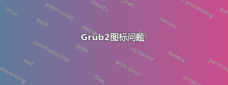 Grub2图标问题