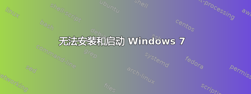 无法安装和启动 Windows 7 