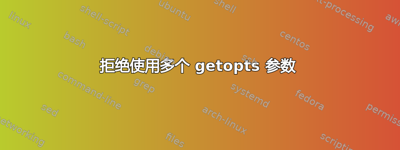 拒绝使用多个 getopts 参数