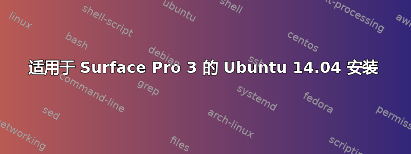 适用于 Surface Pro 3 的 Ubuntu 14.04 安装