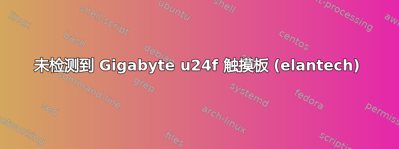 未检测到 Gigabyte u24f 触摸板 (elantech)