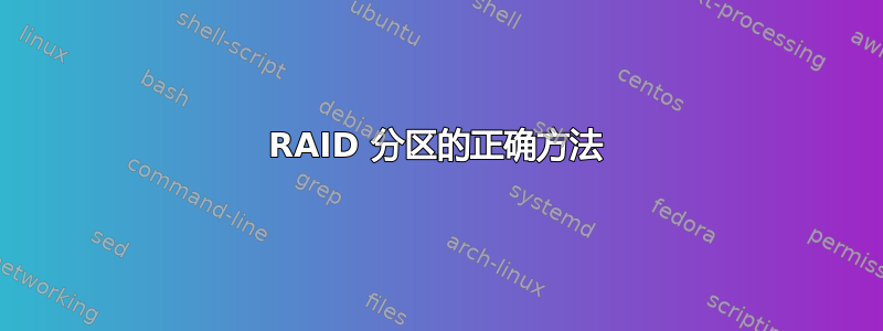 RAID 分区的正确方法