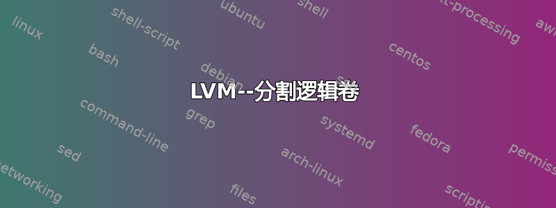 LVM--分割逻辑卷