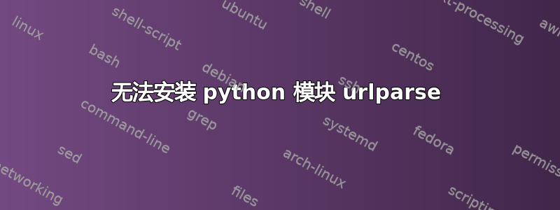 无法安装 python 模块 urlparse