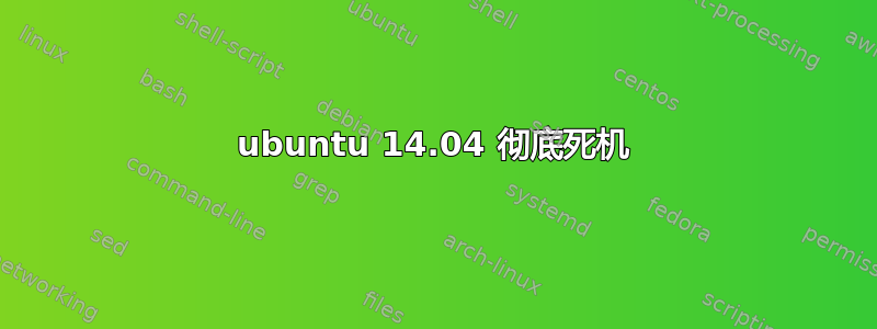 ubuntu 14.04 彻底死机