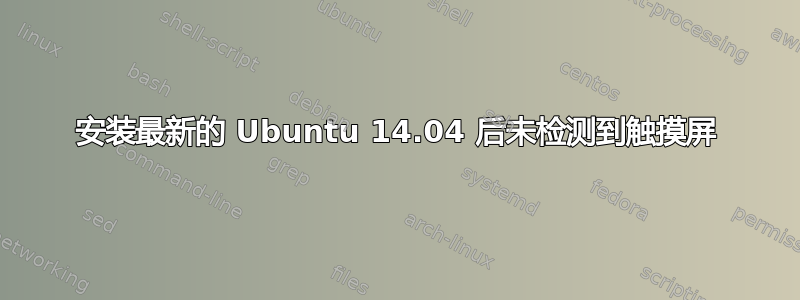 安装最新的 Ubuntu 14.04 后未检测到触摸屏