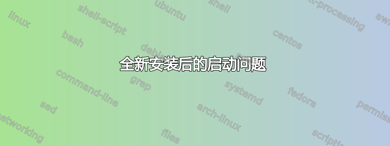 全新安装后的启动问题