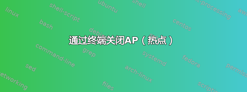 通过终端关闭AP（热点）