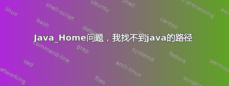 Java_Home问题，我找不到java的路径