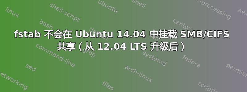 fstab 不会在 Ubuntu 14.04 中挂载 SMB/CIFS 共享（从 12.04 LTS 升级后）