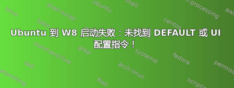 Ubuntu 到 W8 启动失败：未找到 DEFAULT 或 UI 配置指令！