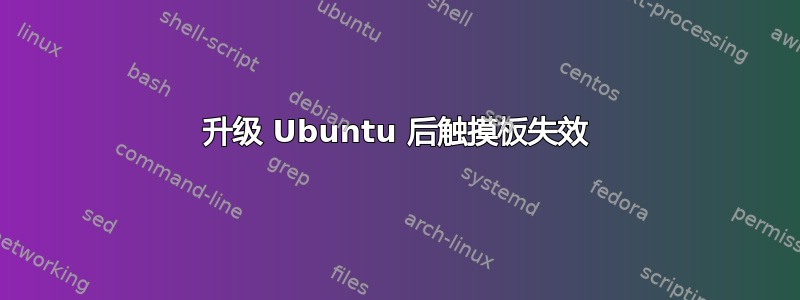 升级 Ubuntu 后触摸板失效