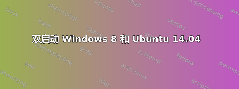 双启动 Windows 8 和 Ubuntu 14.04 