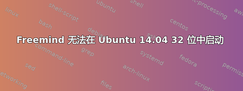 Freemind 无法在 Ubuntu 14.04 32 位中启动