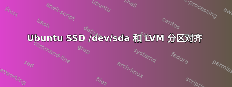 Ubuntu SSD /dev/sda 和 LVM 分区对齐