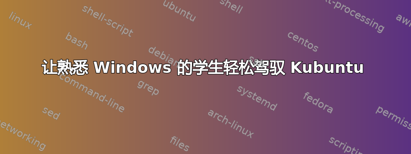 让熟悉 Windows 的学生轻松驾驭 Kubuntu