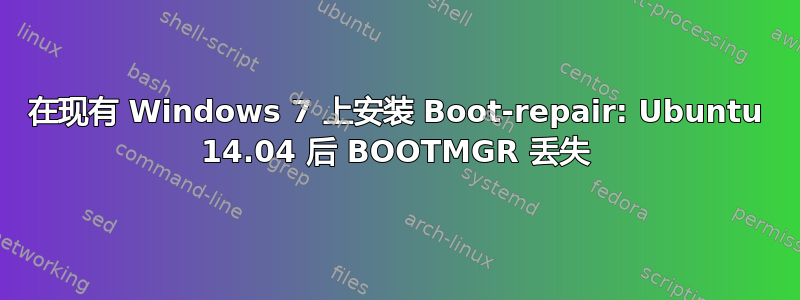 在现有 Windows 7 上安装 Boot-repair: Ubuntu 14.04 后 BOOTMGR 丢失