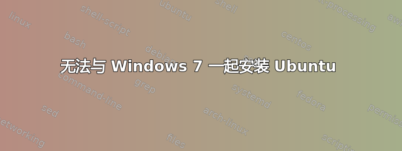 无法与 Windows 7 一起安装 Ubuntu