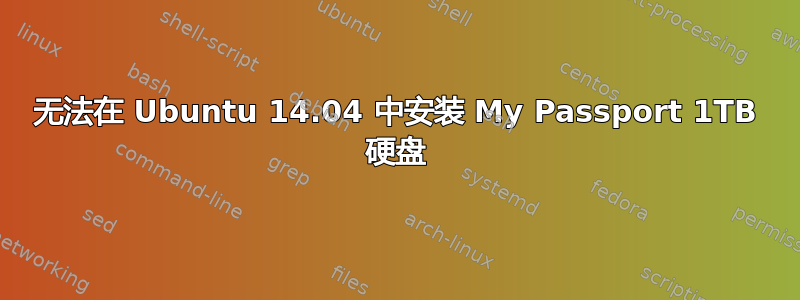 无法在 Ubuntu 14.04 中安装 My Passport 1TB 硬盘