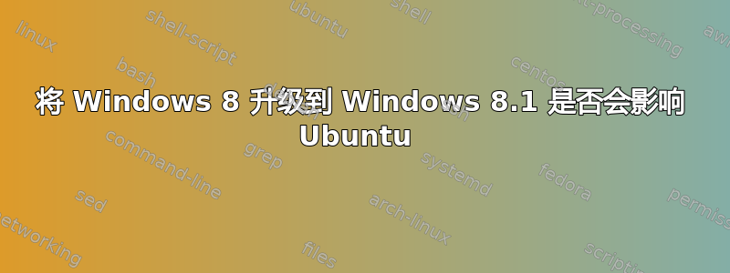 将 Windows 8 升级到 Windows 8.1 是否会影响 Ubuntu 