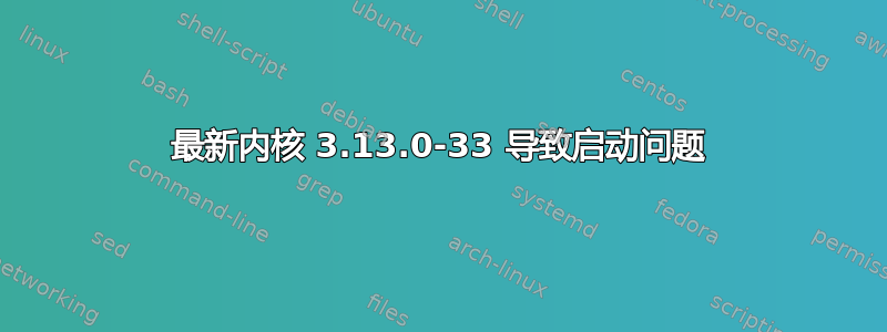 最新内核 3.13.0-33 导致启动问题