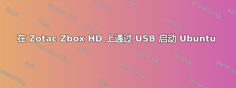 在 Zotac Zbox HD 上通过 USB 启动 Ubuntu