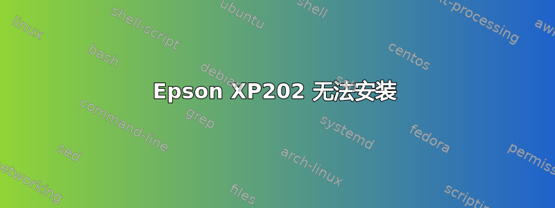 Epson XP202 无法安装