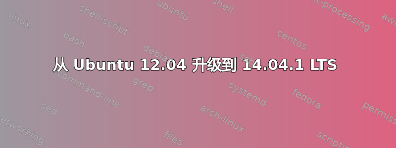 从 Ubuntu 12.04 升级到 14.04.1 LTS