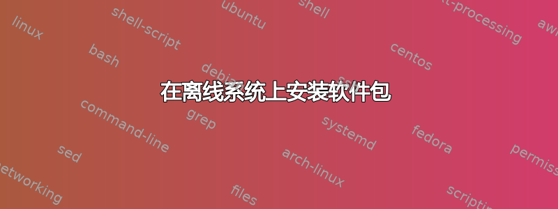 在离线系统上安装软件包