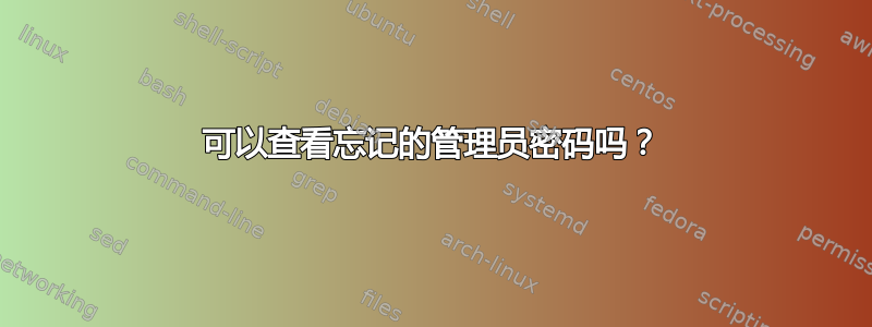 可以查看忘记的管理员密码吗？